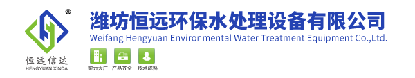 濰坊恒遠環保水處理設備有限公司首頁_次氯酸鈉發生器_二氧化氯發生器-一體化污水處理設備-醫院生活污水處理設備-氣浮機設備廠家